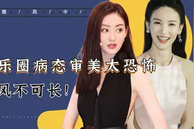 直角肩排骨胸！内娱病态审美太可怕，殊不知珠圆玉润才是人间绝色视频封面