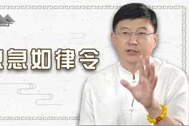 “急急如律令”怎么翻译？在现实生活中存在吗？听听老师的说法视频封面