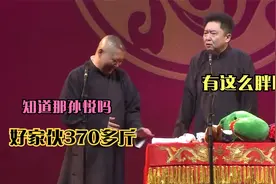 相声：老郭称孙悦370多斤，裤衩脱下来能当被子用视频封面