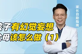 孩子出现幻觉、妄想？是不是精神病？父母2步分辨真假视频封面