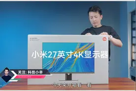 做个小开箱，来和大家简单分享下小米显示器27英寸 4K版