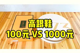 高跟鞋100元和1000块对比，看着差不多，踩上区别太大了！