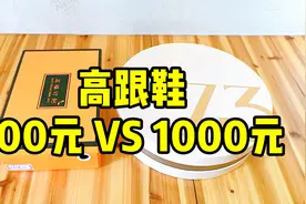 高跟鞋100元和1000块对比，看着差不多，踩上区别太大了！视频封面