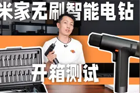 有 Type-C 的电动螺丝刀 米家无刷智能电钻开箱测试视频封面