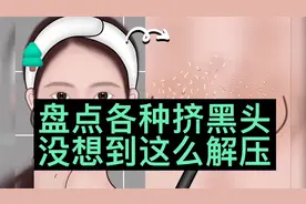 超级解压的视频，盘点各种挤黑头视频封面