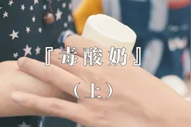 你知道酸奶不能和什么一起同吃吗？视频封面