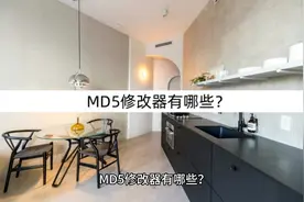 MD5修改器有哪些？了解MD5