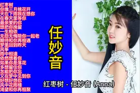 任妙音甜歌精选20首大联唱