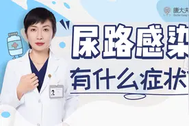 尿路感染的症状 4种表现告诉你患尿路感染视频封面
