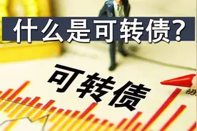 什么是可转债？如何玩转可转债视频封面