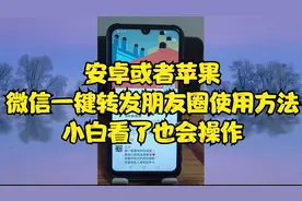 安卓或者苹果微信一键转发朋友圈使用方法，小白看了也会操作