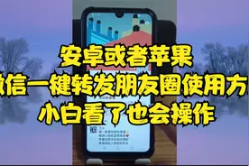 安卓或者苹果微信一键转发朋友圈使用方法，小白看了也会操作