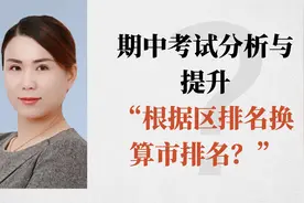 期中考试分析与提升？如何用海淀区排名换算北京市排名？视频封面