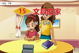一年级下册语文《15.文具的家》第一课时 学浪计划视频封面