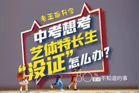 郑州中考，想考艺体特长生，“没证”怎么办？视频封面