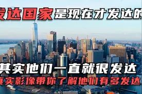 发达国家以前究竟有多发达？看完你就明白了，曾碾压我们100年！视频封面
