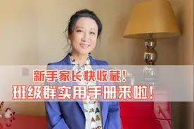 新手家长快收藏！班级群实用手册来啦！视频封面
