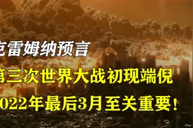 克雷姆纳预言：第三次大战初出端倪，澳大利亚或将成为最后乐土？视频封面