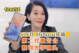 ViVO X60pro开箱:12+256内存搭载第二代微云台+蔡司光学镜头 超值