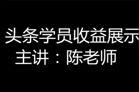 陈文自媒体：今日头条特训营，学员日过200收益！视频封面