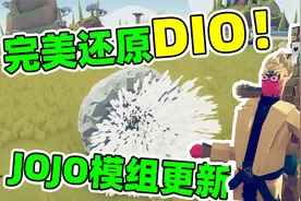 JOJO模组大更新！迪奥时停被完美还原！全面战争模拟器