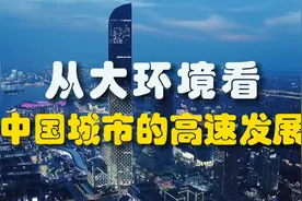 好文诵读《从大环境看  中国城市的高速发展》作者 郑永年视频封面