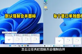 Windows11最新22H2版怎么让任务栏不强制合并，右键菜单不折叠