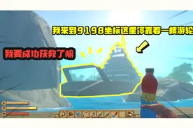 木筏求生：通过信号站留下9189坐标在那里我找到了一艘荒废的游轮
