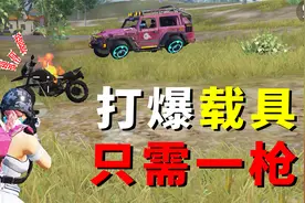 超体对抗模式中，火力车队必选的两个职业，一枪就能够打爆载具！