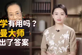 “国学”当真已无用？叶曼大师的肺腑之言，希望国人能听进去视频封面