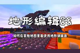迷你世界：如何在冒险地图里面使用地形编辑器？这样还怕找不到矿