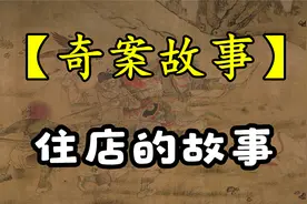 【奇案故事 】住在楼上的奇怪邻居住店的故事视频封面