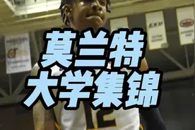莫兰特大学期间高光表现视频封面