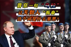 “乌拉”是什么意思？8成俄罗斯人自己都不知道，但却没事就喊？视频封面