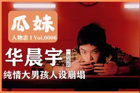 “天选之子”华晨宇一路飙红，从单纯少年变为人设男星视频封面