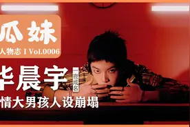 “天选之子”华晨宇一路飙红，从单纯少年变为人设男星视频封面