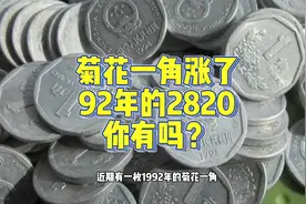 菊花1角已经涨了，92年的拍了2820，你有精制币吗视频封面