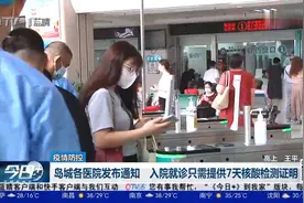 注意！青岛各医院发布通知，入院就诊只需提供7天核酸检测证明视频封面