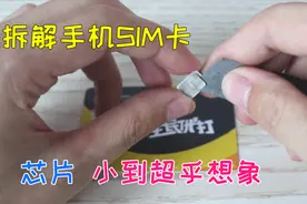 拆解手机sim卡，芯片集成度这么高了？