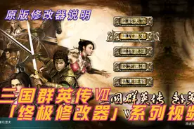 05-三国群英传Ⅶ终极修改器——原版修改器说明视频封面