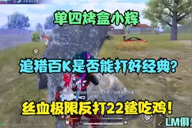 百K追猎是否能打好经典？全程高能无尿点，决赛圈极限空血反打!