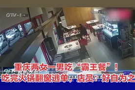 重庆两女一男吃“霸王餐”！吃完火锅翻窗逃单，店员：好自为之视频封面
