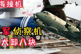 南海撞机之后，我国将美侦察机大卸八块，有何获益？视频封面