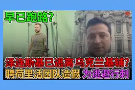 泽连斯基已逃离乌克兰 聘荷里活团队抠图造假影片 目的为逃避行刺
