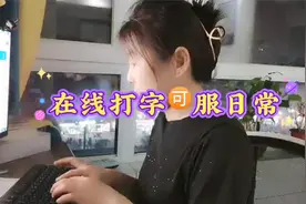 全职宝妈做了两年多的jian职，每天工作7小时，月入5000多