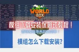 想玩模组却无从下手？模组超详细安装教程！《Worldbox世界盒子》