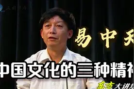 易中天谈中国文化：中国传统文化体现的三大精神视频封面