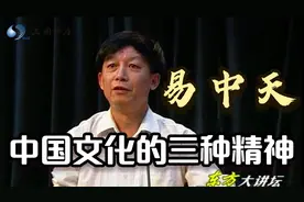 易中天谈中国文化：中国传统文化体现的三大精神视频封面