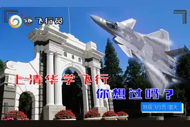 双学籍飞行员是怎么回事？上清华学飞行，你想过吗？
