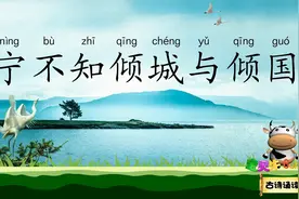 李延年歌 北方有佳人 绝世而独立 宝贝牛古诗诵读 汉代 李延年视频封面